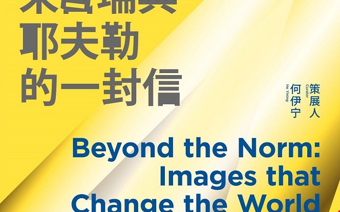 “Beyond the Norms: Images that Change the World” exhibition in Shanghai