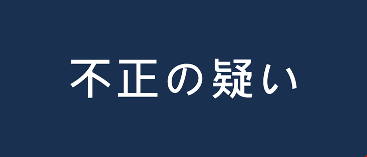 外務省への通報